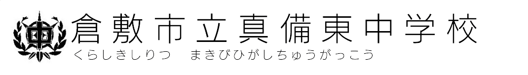 倉敷市立真備東中学校