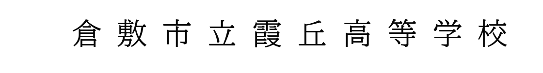 倉敷市立霞丘高等学校