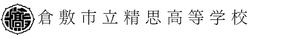 倉敷市立精思高等学校