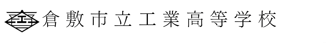 倉敷市立工業高等学校