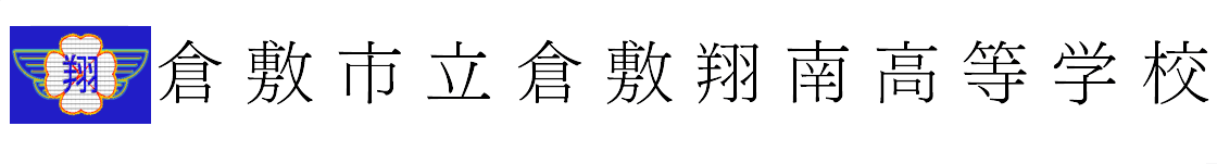 倉敷市立倉敷翔南高等学校