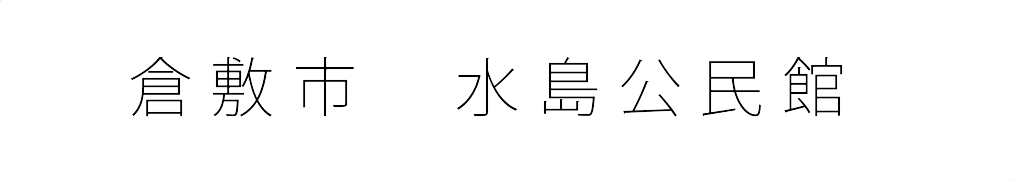 倉敷市　水島公民館