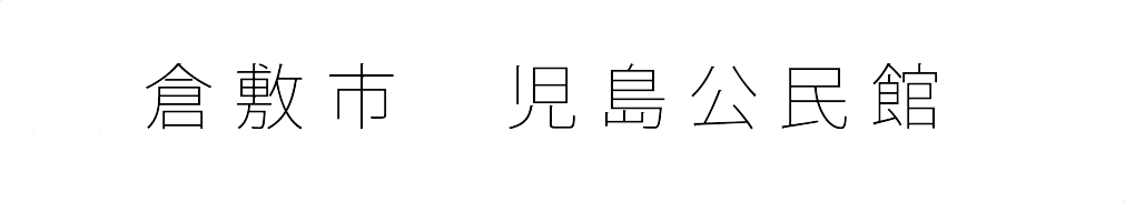 倉敷市　児島公民館