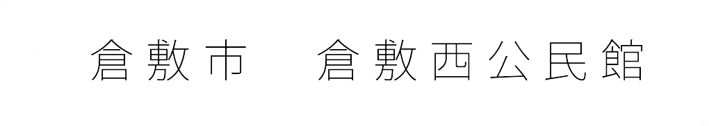 倉敷市　倉敷西公民館