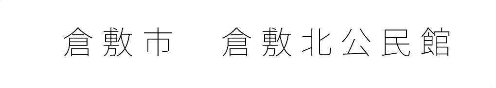 倉敷市　倉敷北公民館