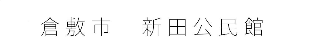 倉敷市 新田公民館