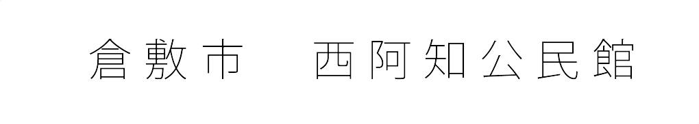 倉敷市　西阿知公民館