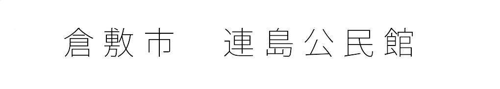 倉敷市　連島公民館