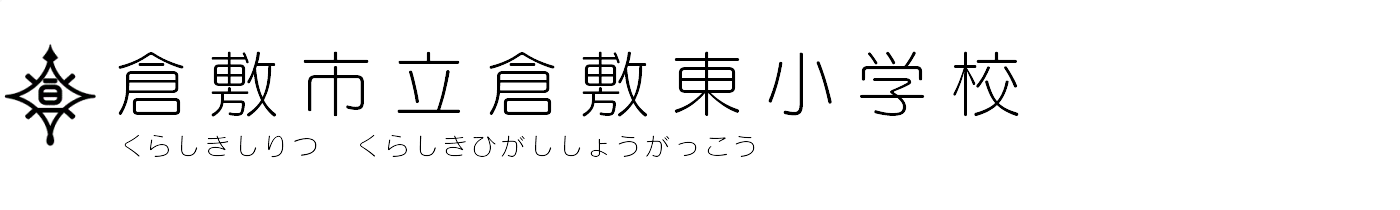 倉敷東小学校