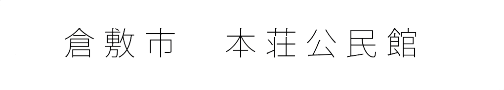 倉敷市 本荘公民館