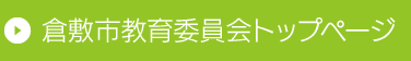 倉敷市教育委員会トップページ