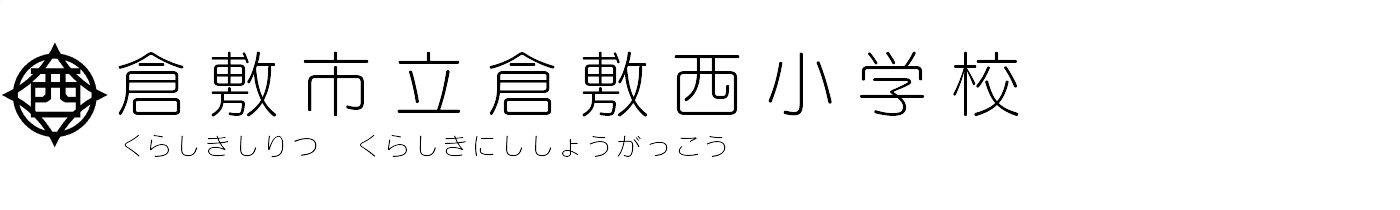 倉敷市立倉敷西小学校