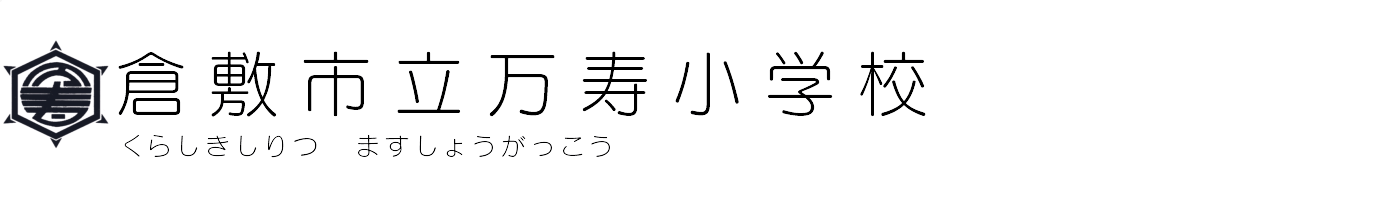 倉敷市立万寿小学校