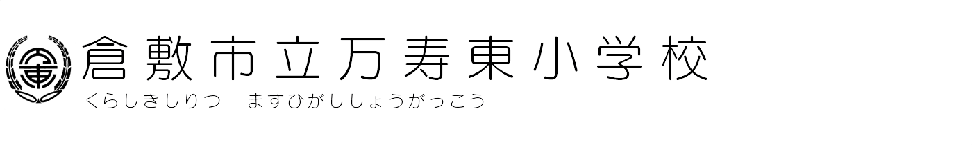 倉敷市立万寿東小学校