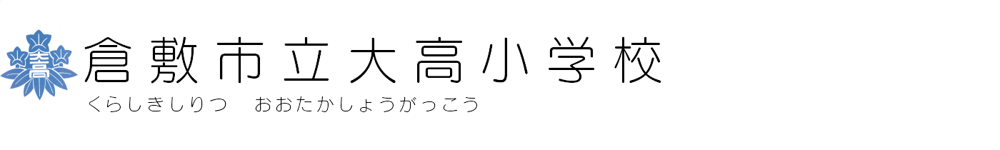 倉敷市立大高小学校