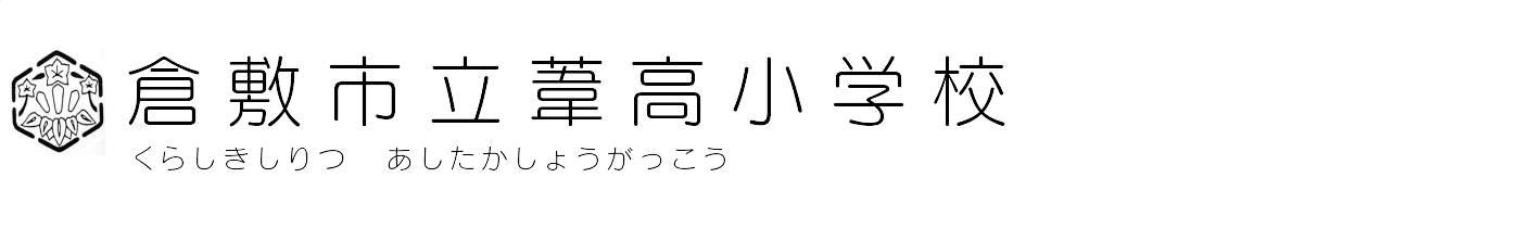 倉敷市立葦高小学校