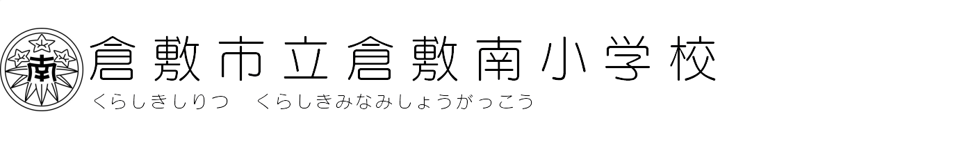 倉敷市立倉敷南小学校