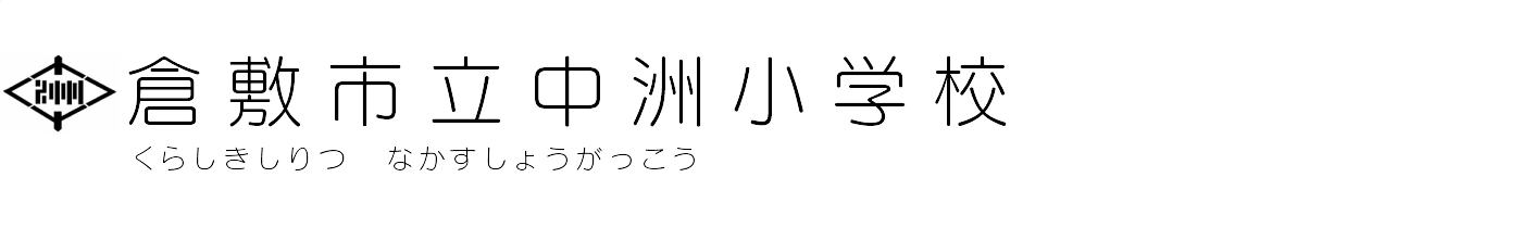 倉敷市立中洲小学校