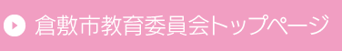 倉敷市教育委員会トップページ