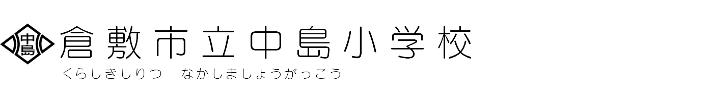 倉敷市立中島小学校