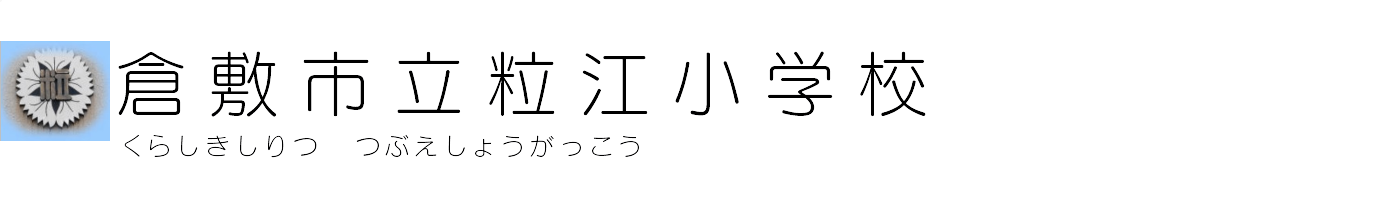 倉敷市立粒江小学校