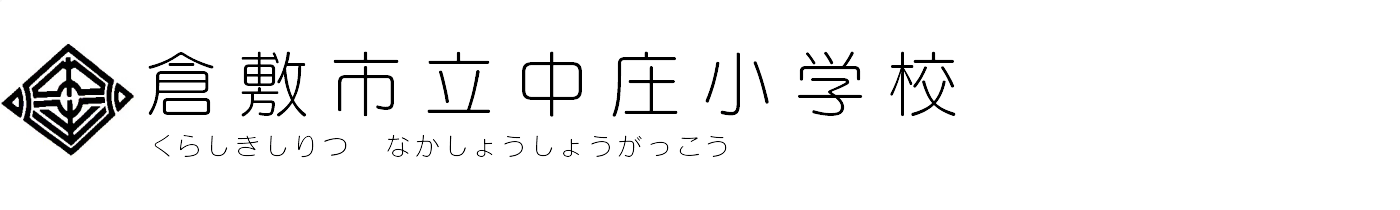 倉敷市立中庄小学校