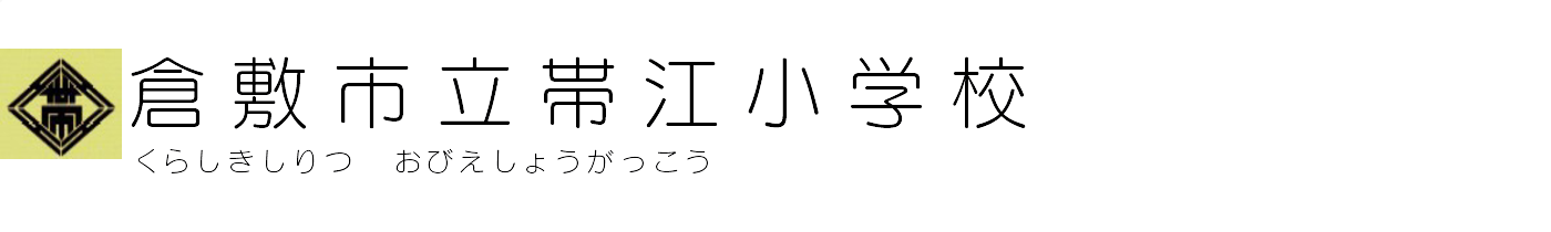 倉敷市立帯江小学校