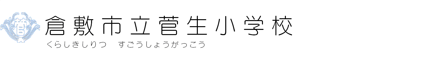 倉敷市立菅生小学校