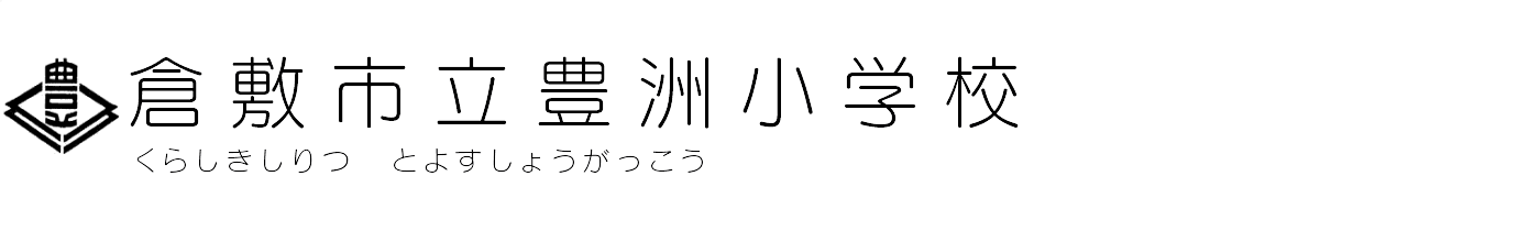 倉敷市立豊洲小学校