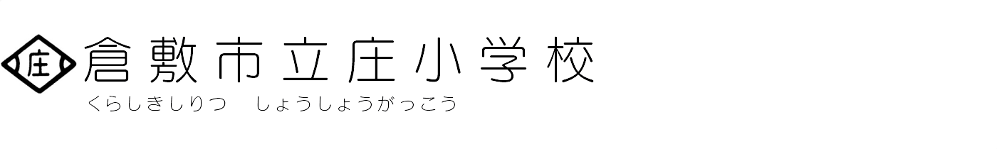 倉敷市立庄小学校