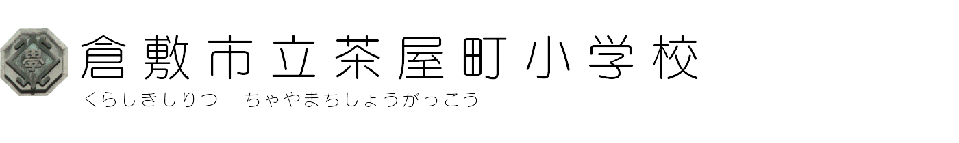 倉敷市立茶屋町小学校