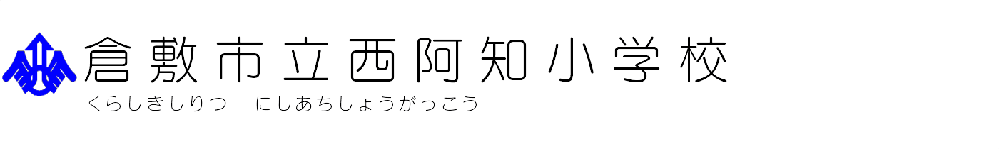 倉敷市立西阿知小学校