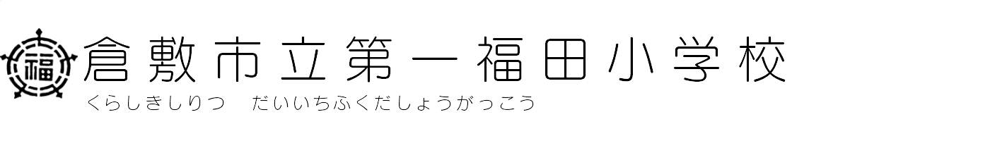 倉敷市立第一福田小学校