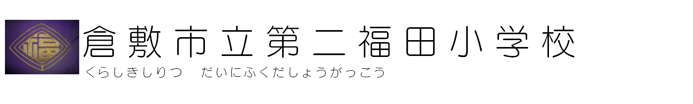 倉敷市立第二福田小学校