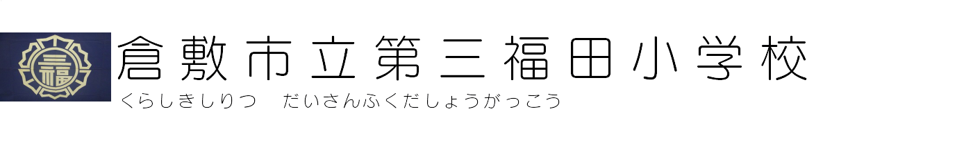 倉敷市立第三福田小学校