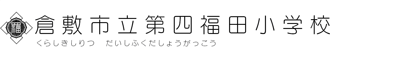 倉敷市立第四福田小学校