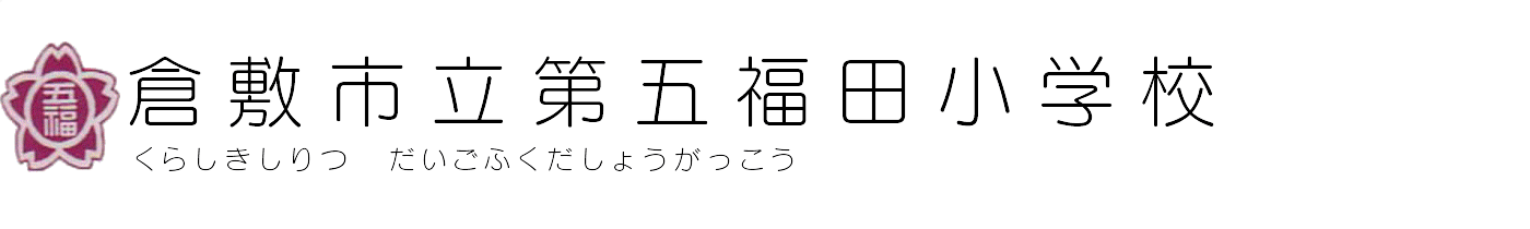 倉敷市立第五福田小学校