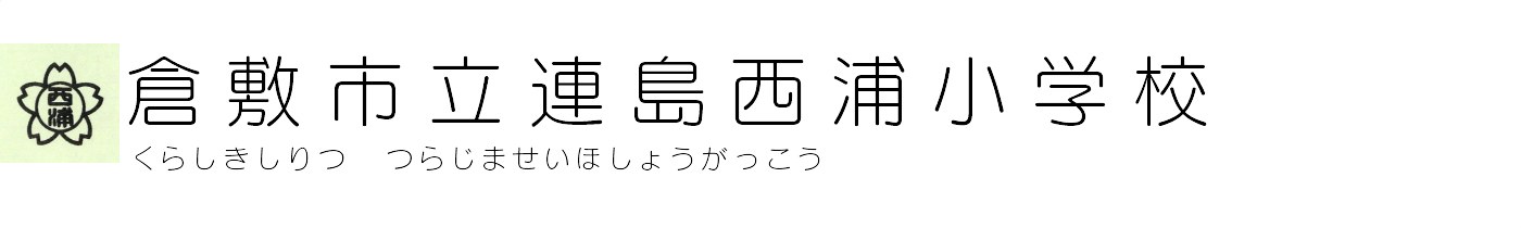 倉敷市立連島西浦小学校