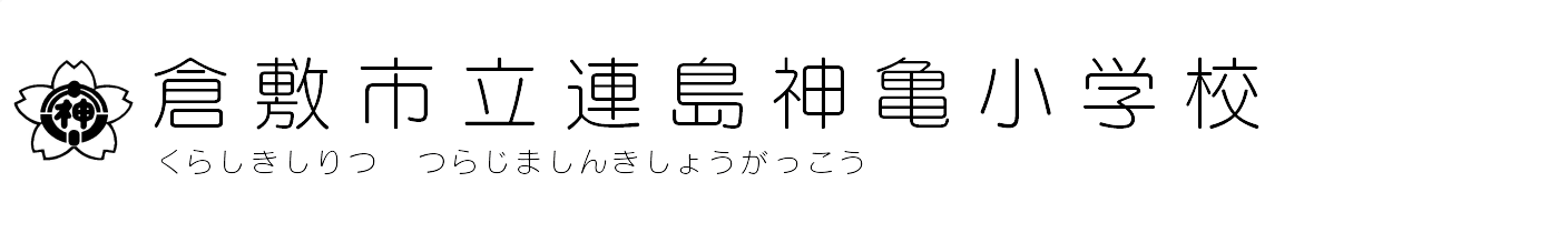 倉敷市立連島神亀小学校