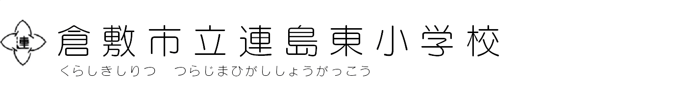 倉敷市立連島東小学校