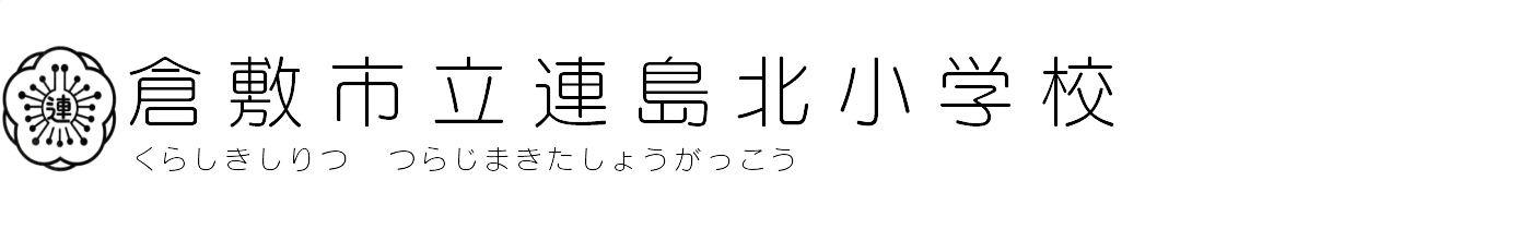 倉敷市立連島北小学校