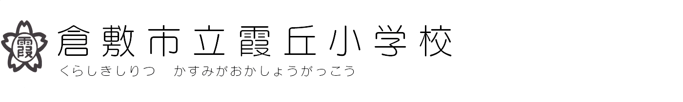 倉敷市立霞丘小学校