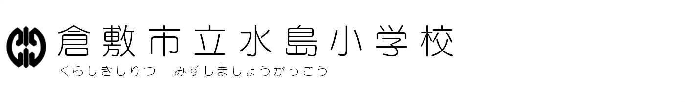 倉敷市立水島小学校