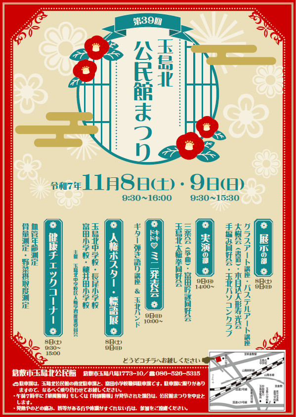令和7年度第39回玉島北公民館まつりチラシ