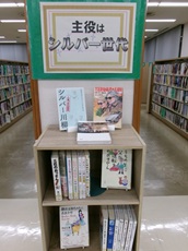 展示　主役はシルバー世代